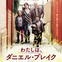 「わたしは、ダニエル・ブレイク」観ました。